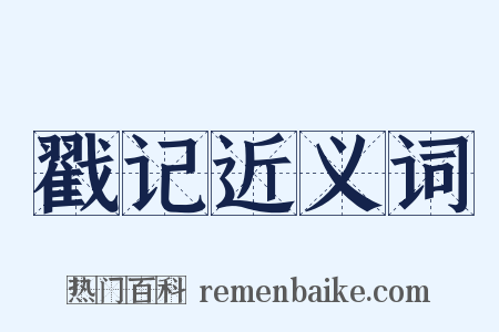 戳记近义词是什么意思的图片